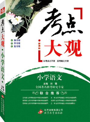 

2017年考点大观：小学语文