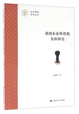 

我国企业所得税负担研究