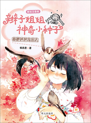 

辫子姐姐神奇小种子 我把爸爸寄出去（美绘注音版）