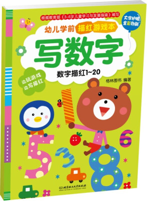 

幼儿学前描红游戏本·写数字数字描红120