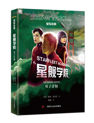 

四川人民出版社 双子计划/星际迷航星舰学院