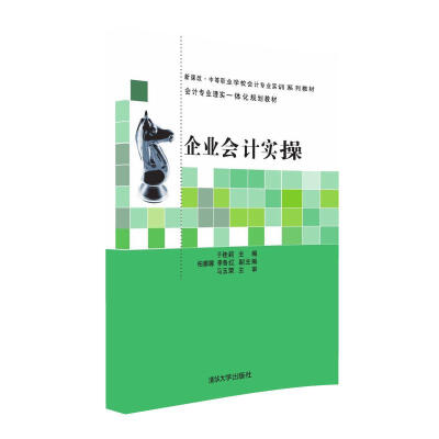 

企业会计实操/新课改·中等职业学校会计专业实训系列教材