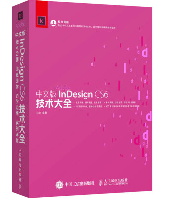 

中文版InDesign CS6技术大全