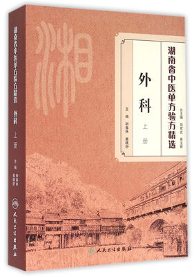 

湖南省中医单方验方精选·外科上册