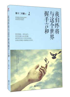 

我们终将与这个世界握手言和