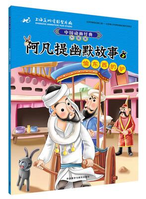 

中国动画经典升级版:阿凡提幽默故事3偷东西的驴