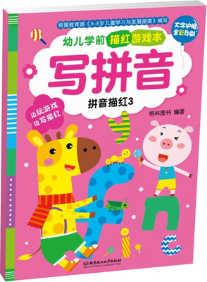 

幼儿学前描红游戏本·写拼音拼音描红.3