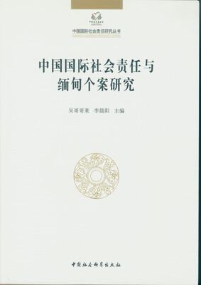 

中国国际社会责任与缅甸个案研究