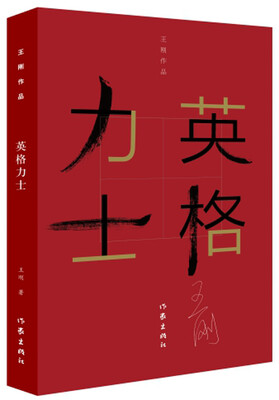 

王刚作品集：英格力士