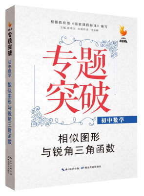 

九头鸟专题突破 初中数学 相似图形与锐角三角函数