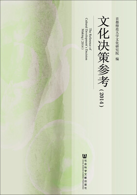 

文化决策参考（2014）