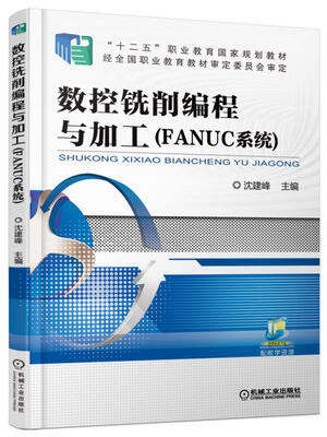

数控铣削编程与加工（FANUC系统）