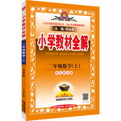 

小学教材全解 二年级数学上 河北教育版 2016秋