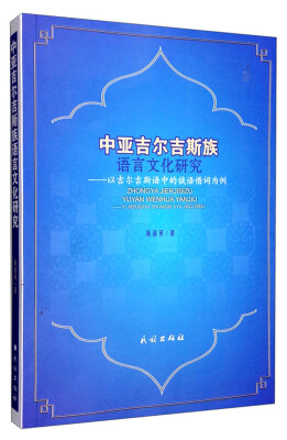 

中亚吉尔吉斯族语言文化研究：以吉尔吉斯语中的俄语借词为例