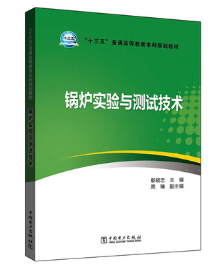 

锅炉实验与测试技术
