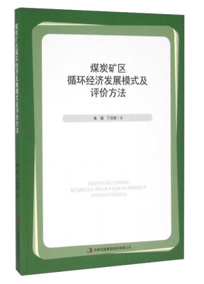 

煤炭矿区循环经济发展模式及评价方法