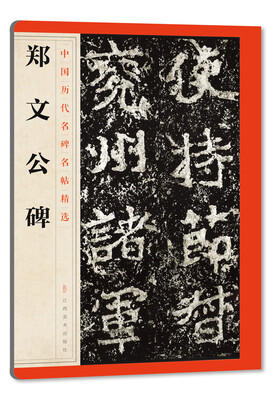 

中国历代名碑名帖精选·郑文公碑