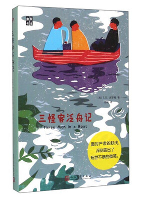 

三怪客泛舟记