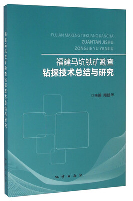 

福建马坑铁矿勘查钻探技术总结与研究