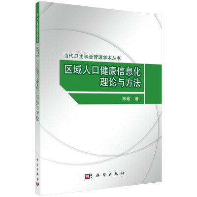 

当代卫生事业管理学术丛书：区域人口健康信息化理论与方法