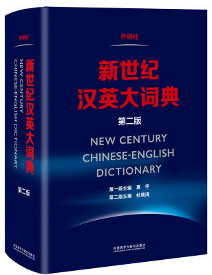 

新世纪汉英大词典(第二版)[New Century Chinese-English Dictionary