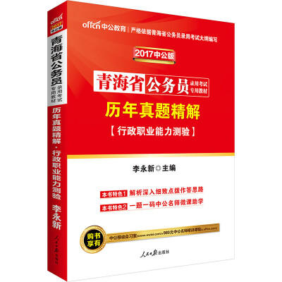 

中公版·2017青海省公务员录用考试专用教材：历年真题精解行政职业能力测验