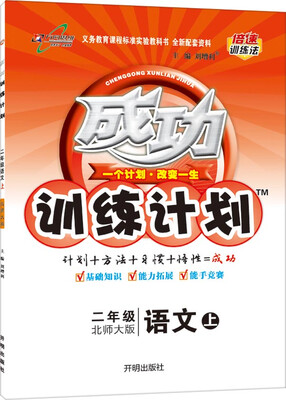 

2016秋 成功训练计划 二年级语文上（北师大版）
