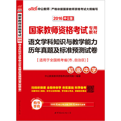 

2016国家教师资格考试专用教材：语文学科知识与教学能力历年真题及标准预测试卷·初级中学（二维码版）