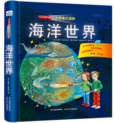 

小手电大探秘：海洋世界