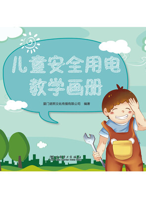 

儿童安全用电教学画册
