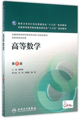 

高等数学(第6版/本科药学/配增值