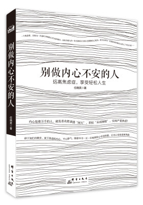 

别做内心不安的人：远离焦虑症，享受轻松人生