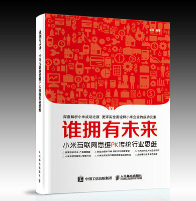 

谁拥有未来 小米互联网思维PK传统行业思维