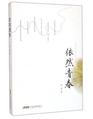 

依然青春