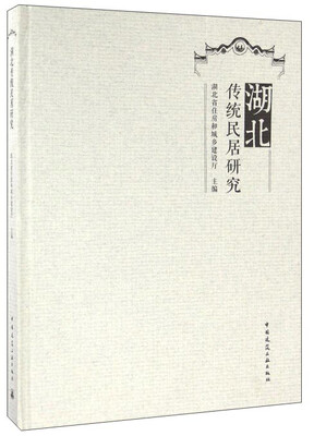 

湖北传统民居研究