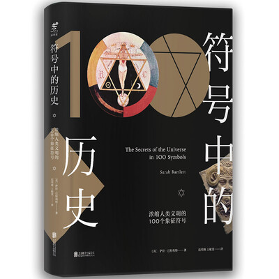 

符号中的历史：浓缩人类文明的100个象征符号