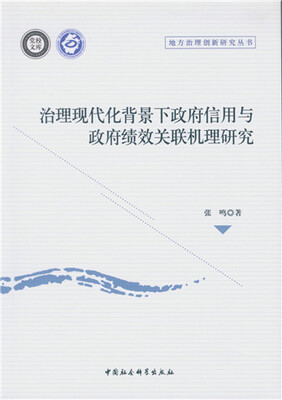 

治理现代化背景下政府信用与政府绩效关联机理研究