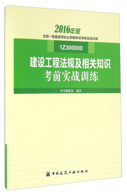 

建设工程法规及相关知识考前实战训练（1Z300000 2016年版）