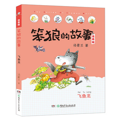 

笨狼的故事 飞鱼龙/笨狼的故事拼音版