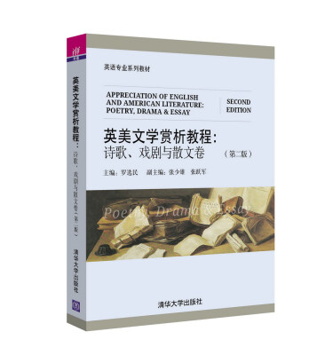 

英美文学赏析教程：诗歌、戏剧与散文卷·第二版/英语专业系列教材