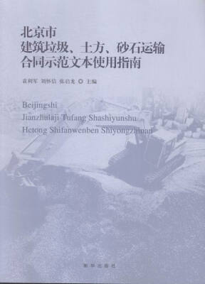 

北京市建筑垃圾、土方、砂石运输合同示范文本使用指南