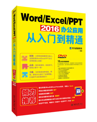 

Word Excel PPT 2016办公应用从入门到精通