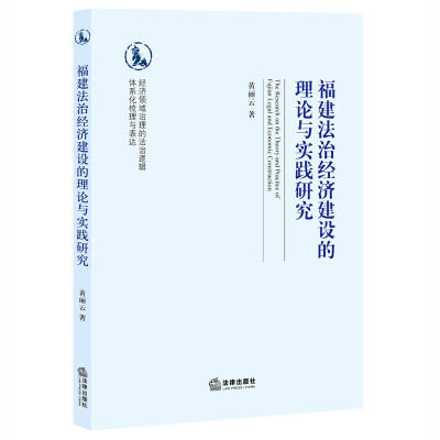 

福建法治经济建设的理论与实践研究