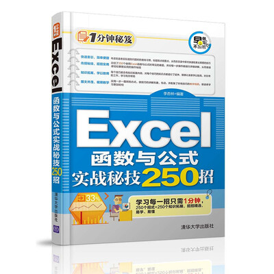 

Excel函数与公式实战秘技250招/1分钟秘笈