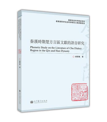 

秦汉时期楚方言区文献的语音研究