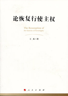 

论恢复行使主权