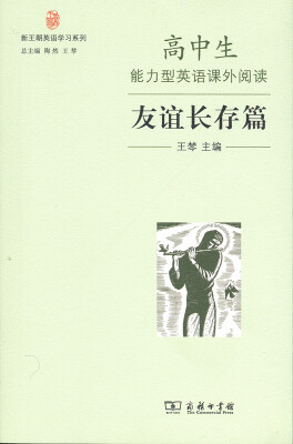 

高中生能力型英语课外阅读·友谊长存篇(新王朝英语学习系列)