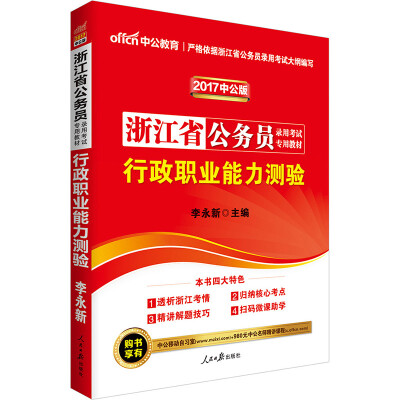 

中公版·2017浙江省公务员录用考试专用教材：行政职业能力测验（二维码版）