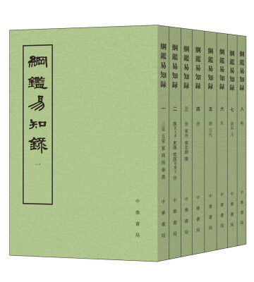 

纲鉴易知录·全8册