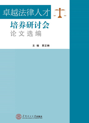 

卓越法律人才培养研讨会论文选编